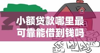 小额贷款哪里最可靠能借到钱吗？3000元无门槛借款7个平台推荐