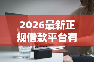 2026最新正规借款平台有哪些（支持微信），7个网贷中介平台无私分享