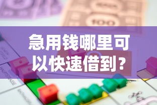 急用钱哪里可以快速借到?盘点最新5个最容易贷款的平台 急用钱哪里可以快速借到?盘点最新5个最容易贷款的平台