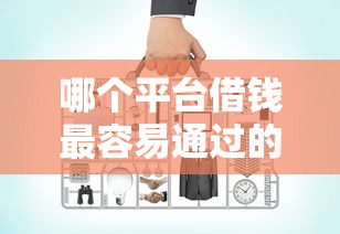 哪个平台借钱最容易通过的话,可以看看这5个网贷平台哪些好下款 哪个平台借钱最容易通过的话,可以看看这5个网贷平台哪些好下款