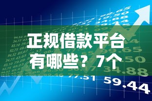 正规借款平台有哪些?7个支持下款到微信的高额度贷款平台 正规借款平台有哪些?7个支持下款到微信的高额度贷款平台