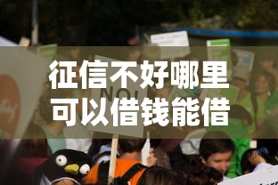 征信不好哪里可以借钱能借到钱吗？2千元无门槛借款7个平台推荐