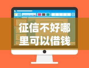 征信不好哪里可以借钱选哪个平台？6个网贷平台查询系统推荐