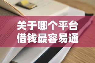 关于哪个平台借钱最容易通过，推荐7个借钱周转软件1000给你