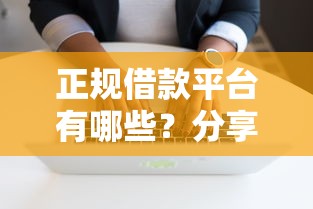 正规借款平台有哪些？分享6个20000元无门槛私借平台