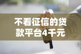 不看征信的贷款平台4千元无门槛本月借款平台力荐!分享小额网贷口子4千元无门槛借款 不看征信的贷款平台4千元无门槛本月借款平台力荐!分享小额网贷口子4千元无门槛借款