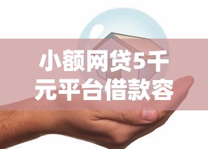 小额网贷5千元平台借款容易贷款,网贷平台哪个好下款的7个平台介绍 小额网贷5千元平台借款容易贷款,网贷平台哪个好下款的7个平台介绍