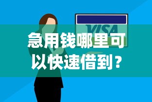 急用钱哪里可以快速借到?1千元无门槛借款平台推荐,6个有逾期借款容易通过的app盘点 急用钱哪里可以快速借到?1千元无门槛借款平台推荐,6个有逾期借款容易通过的app盘点