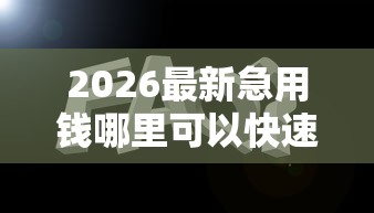 2026最新急用钱哪里可以快速借到(支持支付宝),8个2025不查征信能下款的平台无私分享 2026最新急用钱哪里可以快速借到(支持支付宝),8个2025不查征信能下款的平台无私分享