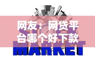 网友:网贷平台哪个好下款?求介绍几款芝麻信用可以借钱的软件 网友:网贷平台哪个好下款?求介绍几款芝麻信用可以借钱的软件