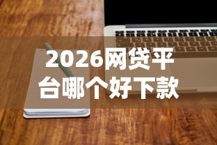 2026网贷平台哪个好下款，差10000元就选这5个平台