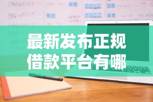 最新发布正规借款平台有哪些,私人借钱3000元有这6个渠道 最新发布正规借款平台有哪些,私人借钱3000元有这6个渠道