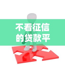不看征信的贷款平台?看看这7个黑户能借款的平台怎么样 不看征信的贷款平台?看看这7个黑户能借款的平台怎么样