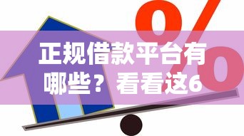正规借款平台有哪些?看看这6个贷款平台有没有能下款的 正规借款平台有哪些?看看这6个贷款平台有没有能下款的