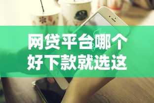 网贷平台哪个好下款就选这5个2000元贷款平台不看征信,不看负债 网贷平台哪个好下款就选这5个2000元贷款平台不看征信,不看负债
