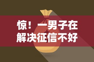 惊!一男子在解决征信不好哪里可以借钱时竟然发现5个15天贷款平台,事后分享了出来 惊!一男子在解决征信不好哪里可以借钱时竟然发现5个15天贷款平台,事后分享了出来