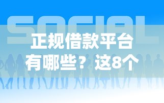 正规借款平台有哪些?这8个二手车贷款平台好值得一试 正规借款平台有哪些?这8个二手车贷款平台好值得一试