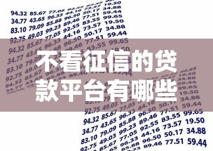 不看征信的贷款平台有哪些?9个18岁借款神器快速下款软件推荐给你 不看征信的贷款平台有哪些?9个18岁借款神器快速下款软件推荐给你