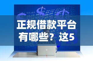 正规借款平台有哪些？这5个贷款平台公司值得一试