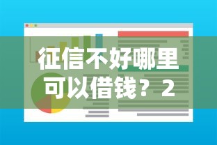 征信不好哪里可以借钱？2026最新测评10个贷款通过高的软件