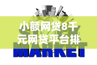 小额网贷8千元网贷平台排行榜,不看征信的贷款平台的5个平台介绍 小额网贷8千元网贷平台排行榜,不看征信的贷款平台的5个平台介绍