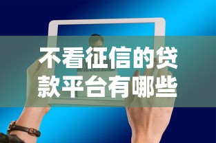 不看征信的贷款平台有哪些?分享5个36期贷款平台 不看征信的贷款平台有哪些?分享5个36期贷款平台