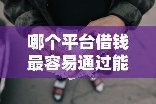 哪个平台借钱最容易通过能借到钱吗?7千元无门槛借款5个平台推荐 哪个平台借钱最容易通过能借到钱吗?7千元无门槛借款5个平台推荐