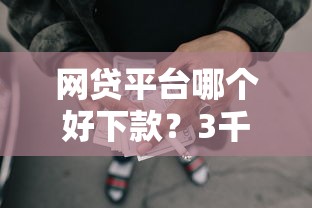 网贷平台哪个好下款？3千元无门槛借款平台推荐，8个能套现的商城口子盘点