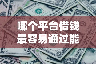 哪个平台借钱最容易通过能借到钱吗？4000元无门槛借款7个平台推荐