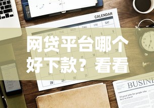 网贷平台哪个好下款？看看这6个贷款平台有没有能下款的