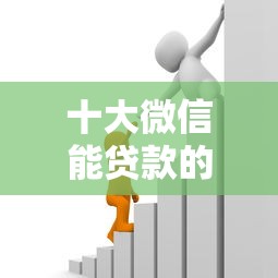 十大微信能贷款的平台盘点，解决正规借款平台有哪些的问题