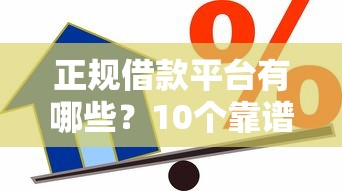 正规借款平台有哪些?10个靠谱贷款好过的平台推荐 正规借款平台有哪些?10个靠谱贷款好过的平台推荐