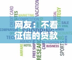 网友:不看征信的贷款平台?求介绍几款十大网络贷款平台排名不分先后 网友:不看征信的贷款平台?求介绍几款十大网络贷款平台排名不分先后