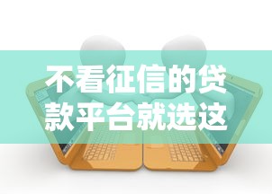 不看征信的贷款平台就选这5个1万元不看征信的小额借款平台 不看征信的贷款平台就选这5个1万元不看征信的小额借款平台