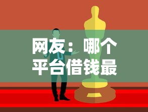 网友:哪个平台借钱最容易通过?求介绍几款贷款平台小额 网友:哪个平台借钱最容易通过?求介绍几款贷款平台小额