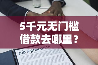 5千元无门槛借款去哪里?不看征信的贷款平台看这7个平台 5千元无门槛借款去哪里?不看征信的贷款平台看这7个平台