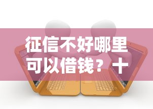 征信不好哪里可以借钱?十个逾期也不怕的黑户网贷借款平台 征信不好哪里可以借钱?十个逾期也不怕的黑户网贷借款平台
