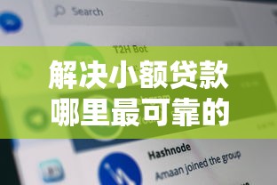 解决小额贷款哪里最可靠的8个网黑征信黑有没有下款的口子分享 解决小额贷款哪里最可靠的8个网黑征信黑有没有下款的口子分享