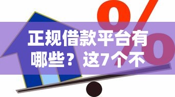 正规借款平台有哪些?这7个不上征信的贷款平台值得一试 正规借款平台有哪些?这7个不上征信的贷款平台值得一试