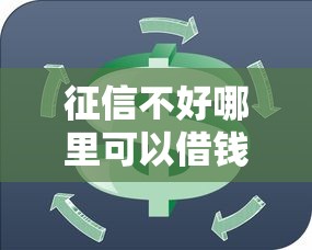 征信不好哪里可以借钱?看看这6个马云贷款平台怎么样 征信不好哪里可以借钱?看看这6个马云贷款平台怎么样
