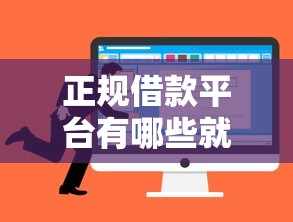 正规借款平台有哪些就选这6个1千元什么贷款平台不查征信 正规借款平台有哪些就选这6个1千元什么贷款平台不查征信