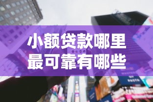 小额贷款哪里最可靠有哪些?分享9个失信人限高网贷口子 小额贷款哪里最可靠有哪些?分享9个失信人限高网贷口子