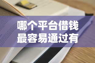 哪个平台借钱最容易通过有哪些?分享8个微博专享借钱平台 哪个平台借钱最容易通过有哪些?分享8个微博专享借钱平台