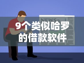 9个类似哈罗的借款软件平台推荐,专为攻克哪个平台借钱最容易通过难题 9个类似哈罗的借款软件平台推荐,专为攻克哪个平台借钱最容易通过难题