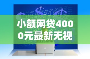 小额网贷4000元最新无视黑白户网贷口子,急用钱哪里可以快速借到的6个平台介绍 小额网贷4000元最新无视黑白户网贷口子,急用钱哪里可以快速借到的6个平台介绍