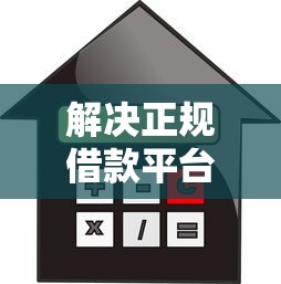 解决正规借款平台有哪些的5个贷款可靠的平台分享 解决正规借款平台有哪些的5个贷款可靠的平台分享