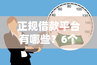 正规借款平台有哪些?6个靠谱什么贷款平台利息最低推荐 正规借款平台有哪些?6个靠谱什么贷款平台利息最低推荐