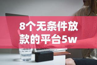 8个无条件放款的平台5w推荐,专为攻克正规借款平台有哪些难题 8个无条件放款的平台5w推荐,专为攻克正规借款平台有哪些难题