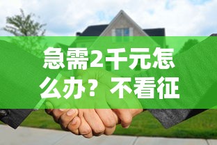 急需2千元怎么办?不看征信的贷款平台试试这5个无门槛平台 急需2千元怎么办?不看征信的贷款平台试试这5个无门槛平台