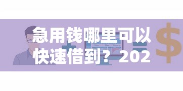 急用钱哪里可以快速借到?2026最新测评10个哪家平台黑户可以借钱 急用钱哪里可以快速借到?2026最新测评10个哪家平台黑户可以借钱